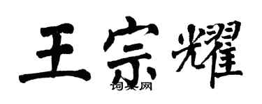 翁闓運王宗耀楷書個性簽名怎么寫