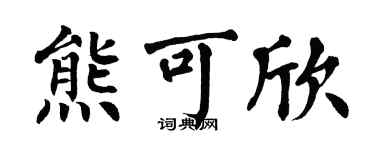 翁闓運熊可欣楷書個性簽名怎么寫