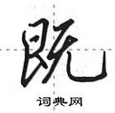 田英章寫的硬筆行書既