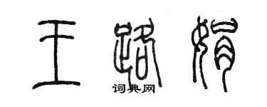 陳墨王路娟篆書個性簽名怎么寫
