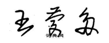 朱錫榮王慶多草書個性簽名怎么寫