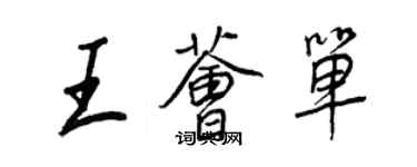 王正良王薈單行書個性簽名怎么寫