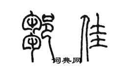 陳墨鄒佳篆書個性簽名怎么寫