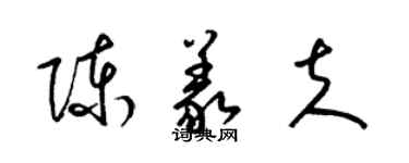 梁錦英陳義夫草書個性簽名怎么寫