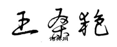 曾慶福王桑艷草書個性簽名怎么寫