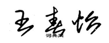 朱錫榮王春怡草書個性簽名怎么寫