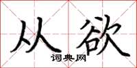 荊霄鵬從欲楷書怎么寫
