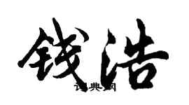 胡問遂錢浩行書個性簽名怎么寫