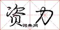 龐中華資力行書怎么寫