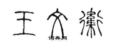 陳聲遠王文衛篆書個性簽名怎么寫