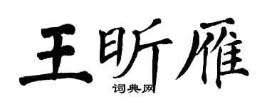 翁闓運王昕雁楷書個性簽名怎么寫