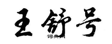 胡問遂王舒號行書個性簽名怎么寫