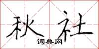 侯登峰秋社楷書怎么寫