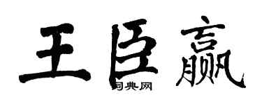 翁闓運王臣贏楷書個性簽名怎么寫
