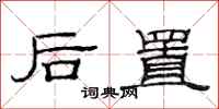 范連陞後置隸書怎么寫