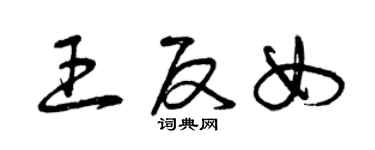 曾慶福王反女草書個性簽名怎么寫