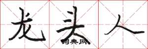 駱恆光龍頭人楷書怎么寫