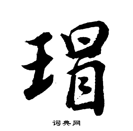 軋楷書書法_軋字書法_楷書字典