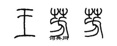 陳墨王芳芳篆書個性簽名怎么寫