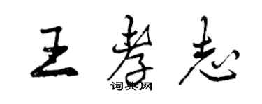 曾慶福王孝志行書個性簽名怎么寫