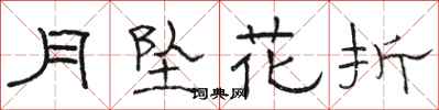 駱恆光月墜花折隸書怎么寫