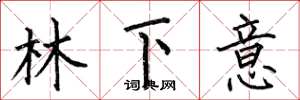 何伯昌林下意楷書怎么寫