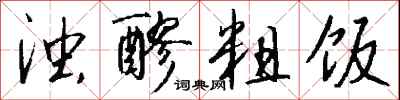 錢沛雲濁醪粗飯行書怎么寫