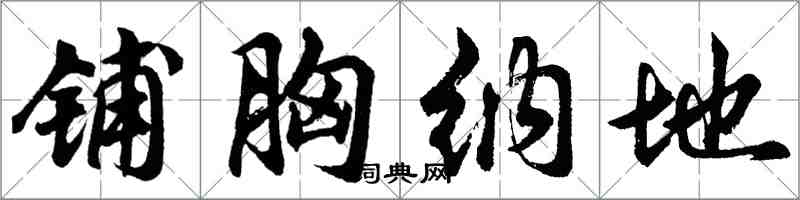 胡問遂鋪胸納地行書怎么寫