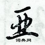 倪偉林寫的硬筆行書亞