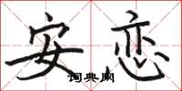 駱恆光安戀楷書怎么寫