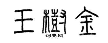 曾慶福王樹金篆書個性簽名怎么寫