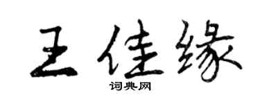 曾慶福王佳緣行書個性簽名怎么寫