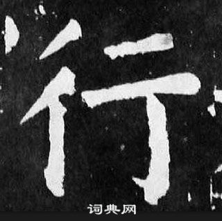 顏真卿麻姑仙壇記中行的寫法