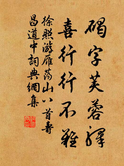 竹梧森翠碧，鸞鵠自停峙 詩詞名句