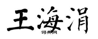 翁闓運王海涓楷書個性簽名怎么寫