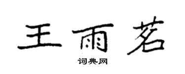 袁強王雨茗楷書個性簽名怎么寫