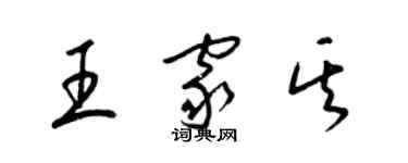 梁錦英王家其草書個性簽名怎么寫