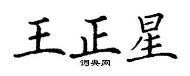 丁謙王正星楷書個性簽名怎么寫