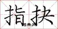 龐中華指抉楷書怎么寫