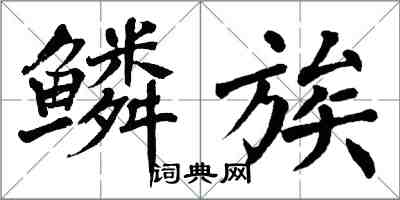 翁闓運鱗族楷書怎么寫