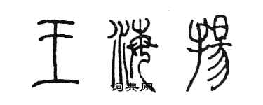 陳墨王海揚篆書個性簽名怎么寫