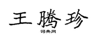 袁強王騰珍楷書個性簽名怎么寫