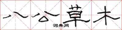 駱恆光八公草木隸書怎么寫