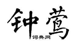 翁闓運鍾鶯楷書個性簽名怎么寫
