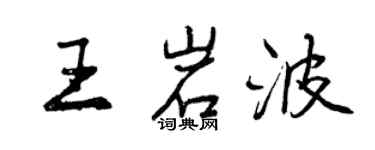曾慶福王岩波行書個性簽名怎么寫