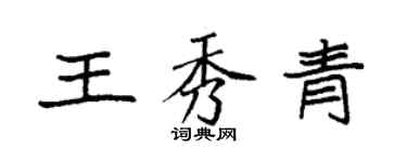 袁強王秀青楷書個性簽名怎么寫