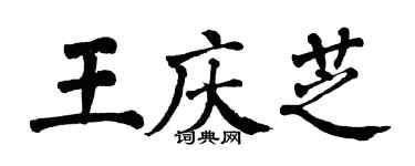翁闓運王慶芝楷書個性簽名怎么寫