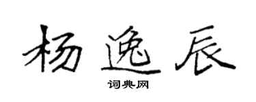 袁強楊逸辰楷書個性簽名怎么寫