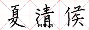 何伯昌夏清侯楷書怎么寫