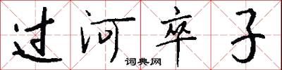 淹藏的意思_淹藏的解釋_國語詞典